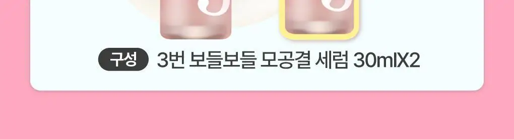 [화잘먹] 넘버즈인 3번 보들보들 모공결 세럼 30ml 더블 기획 상세페이지 3